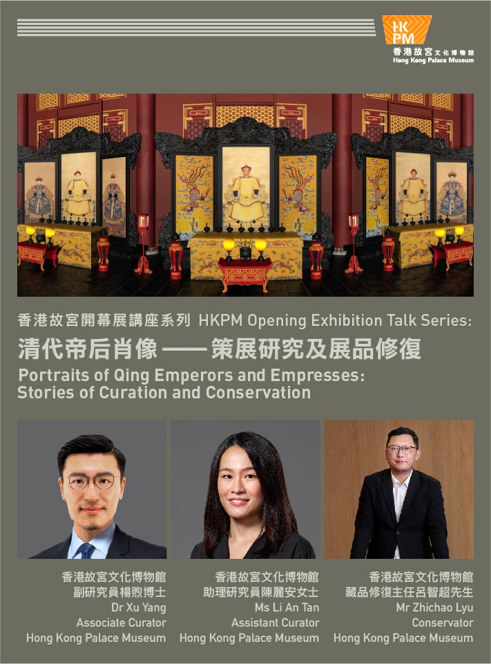 香港故宫开幕展讲座系列：清代帝后肖像 ── 策展研究及展品修复